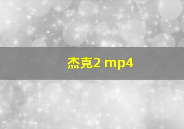 杰克2 mp4